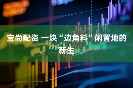 宝尚配资 一块“边角料”闲置地的新生