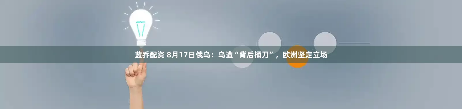 蓝乔配资 8月17日俄乌：乌遭“背后捅刀”，欧洲坚定立场