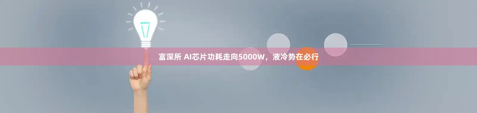 富深所 AI芯片功耗走向5000W，液冷势在必行