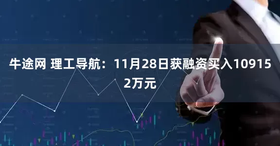 牛途网 理工导航：11月28日获融资买入109152万元