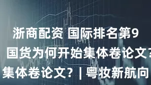 浙商配资 国际排名第9升至第2，国货为何开始集体卷论文？| 粤妆新航向